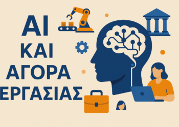 Αντίκτυπος της AI στην Απασχόληση στην Ελλάδα