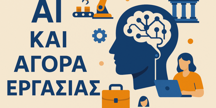 Αντίκτυπος της AI στην Απασχόληση στην Ελλάδα