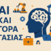 Αντίκτυπος της AI στην Απασχόληση στην Ελλάδα