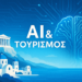 Η Επανάσταση της Τεχνητής Νοημοσύνης στον Τουριστικό Τομέα της Ελλάδας
