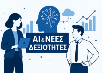 Νέες Δεξιότητες στην Εποχή της AI: Τι Πρέπει να Γνωρίζουν οι Έλληνες Επαγγελματίες