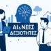 Νέες Δεξιότητες στην Εποχή της AI: Τι Πρέπει να Γνωρίζουν οι Έλληνες Επαγγελματίες