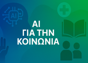 Τεχνητή Νοημοσύνη για Κοινωνικό Καλό: Πρωτοβουλίες που Μεταμορφώνουν την Κοινωνία