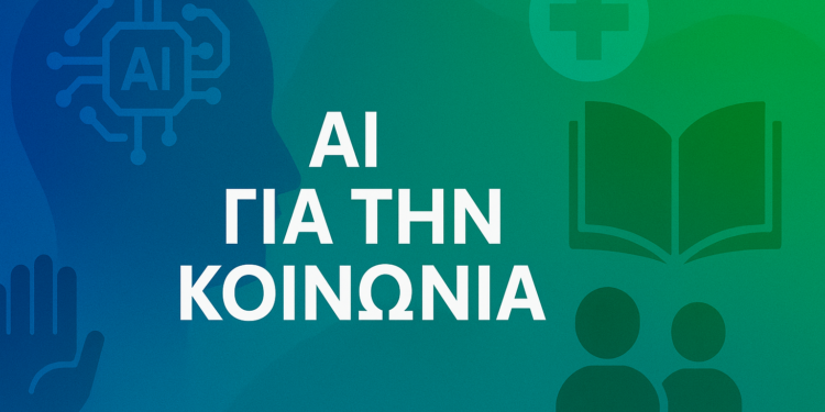 Τεχνητή Νοημοσύνη για Κοινωνικό Καλό: Πρωτοβουλίες που Μεταμορφώνουν την Κοινωνία