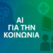 Τεχνητή Νοημοσύνη για Κοινωνικό Καλό: Πρωτοβουλίες που Μεταμορφώνουν την Κοινωνία