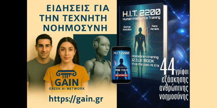 Gain.gr & HIT2200: Μια Συνεργασία με Κοινό Όραμα για την Τεχνητή Νοημοσύνη