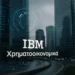 H FI Επιλέγει IBM για Τεχνολογίες Cloud, AI και Αυτοματισμούς