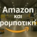 Η Amazon διαθέτει πάνω από 750.000 ρομπότ στις αποθήκες της
