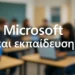 Η Microsoft ενισχύει τη μαθησιακή εμπειρία με εργαλεία ΤΝ