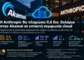 Η Anthropic υπέγραψε επταετή συμφωνία ύψους 11,6 δισ. δολαρίων με την Akamai για την αξιοποίηση της cloud υποδομής της, με έμφαση στην αυξανόμενη ζήτηση για υπολογιστικά workloads που βασίζονται σε CPU. Για την υποστήριξη της συμφωνίας, η Akamai σχεδιάζει επενδύσεις περίπου 5,5 δισ. δολαρίων σε υποδομές. Η συμφωνία περιλαμβάνει επίσης warrant που μπορεί να επιτρέψει στην Anthropic να αποκτήσει έως περίπου 5% των κοινών μετοχών της Akamai, εφόσον επιτευχθούν συγκεκριμένα επίπεδα δαπανών. Η συνολική συνεργασία θα μπορούσε να επεκταθεί κατά επιπλέον 9 δισ. δολάρια, ανεβάζοντας δυνητικά την αξία της κοντά στα 20 δισ. δολάρια.